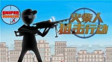 火柴人狙击行