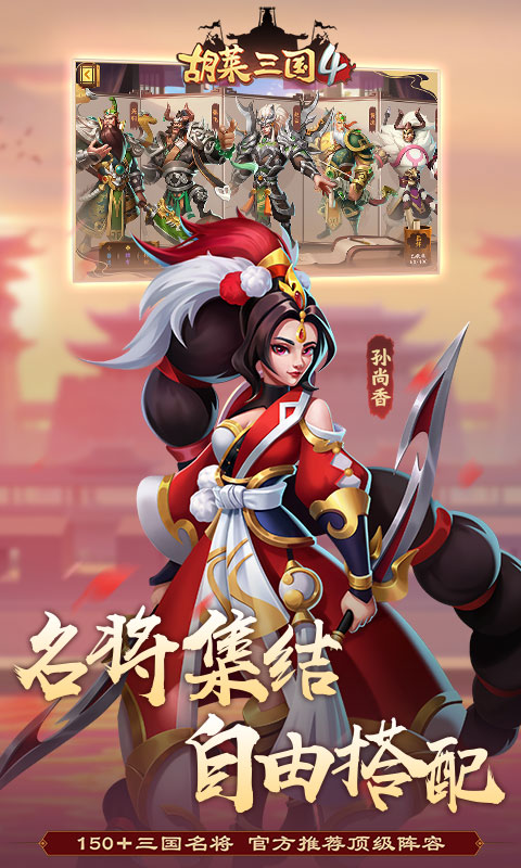 胡莱三国4