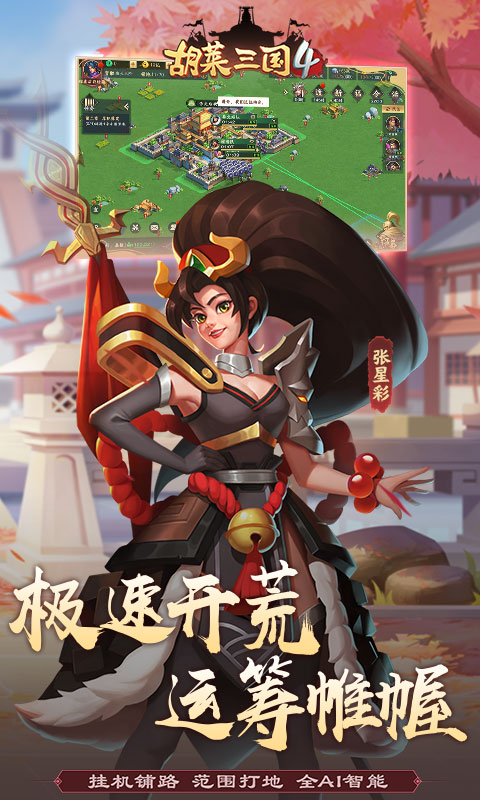 胡莱三国4