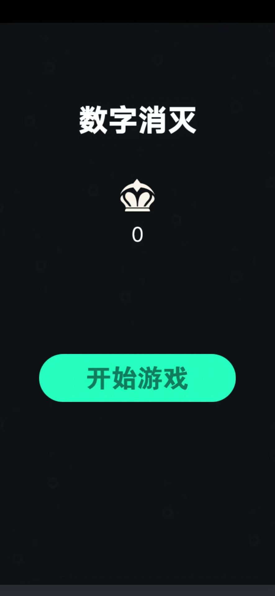 数字消灭