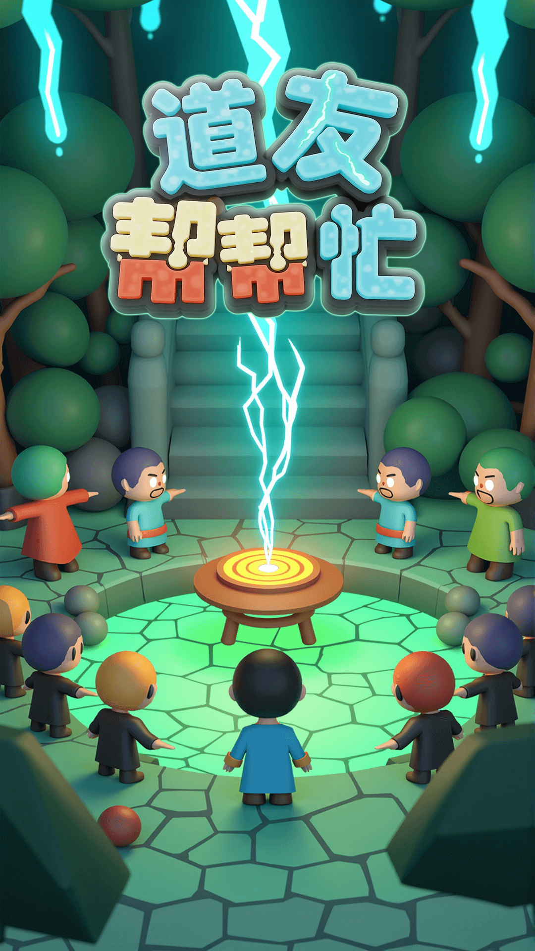 道友帮帮忙