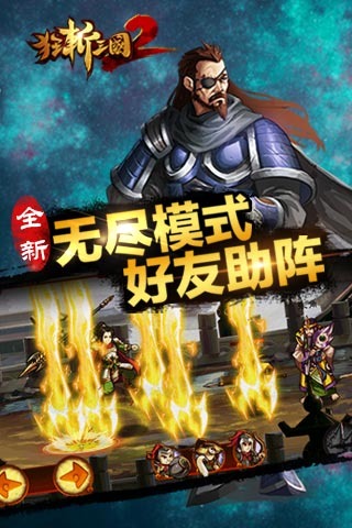 狂斩三国2