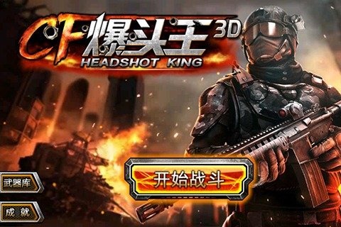 爆头王3D