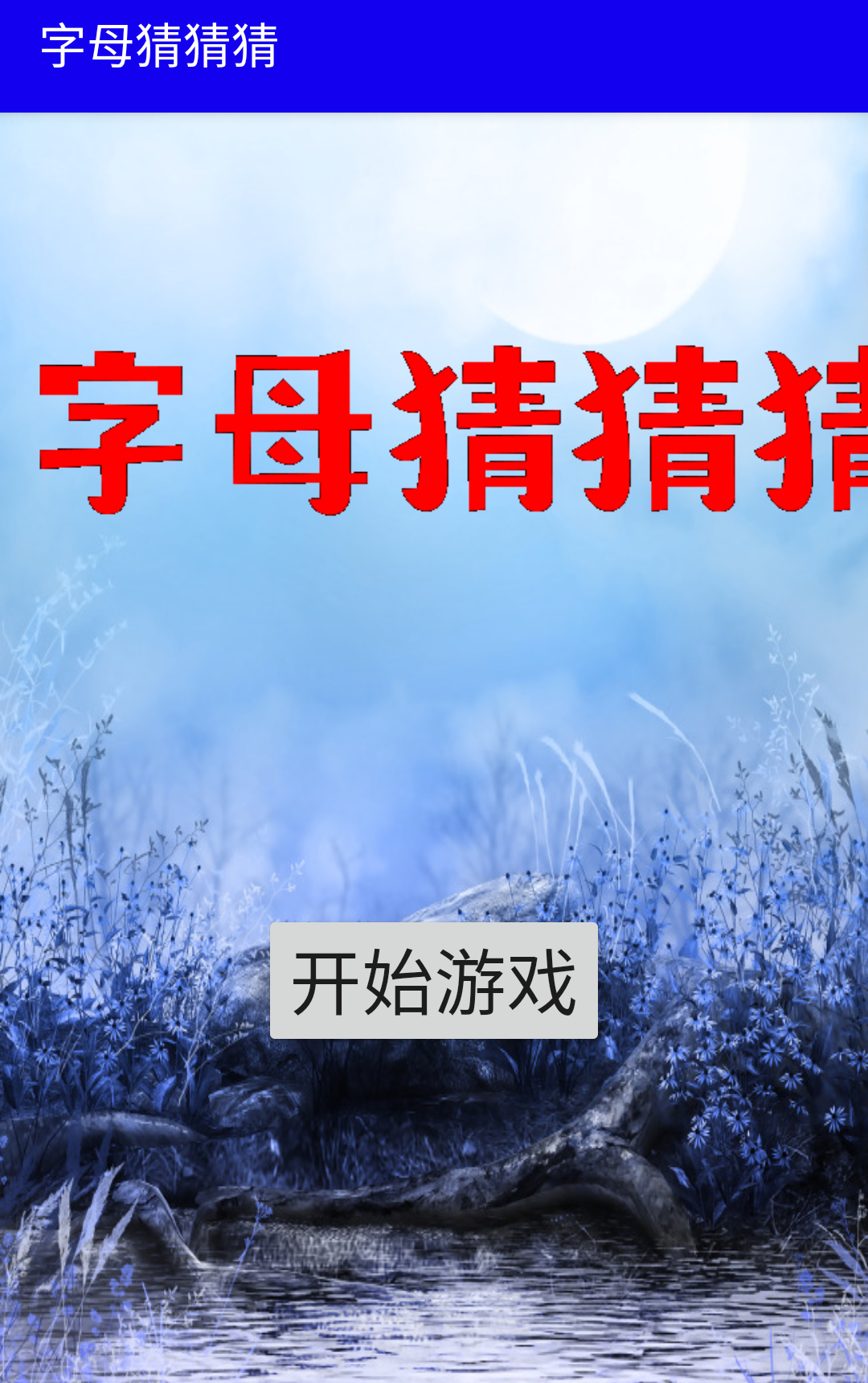字母猜猜猜
