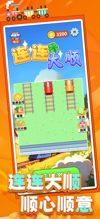 连连大顺