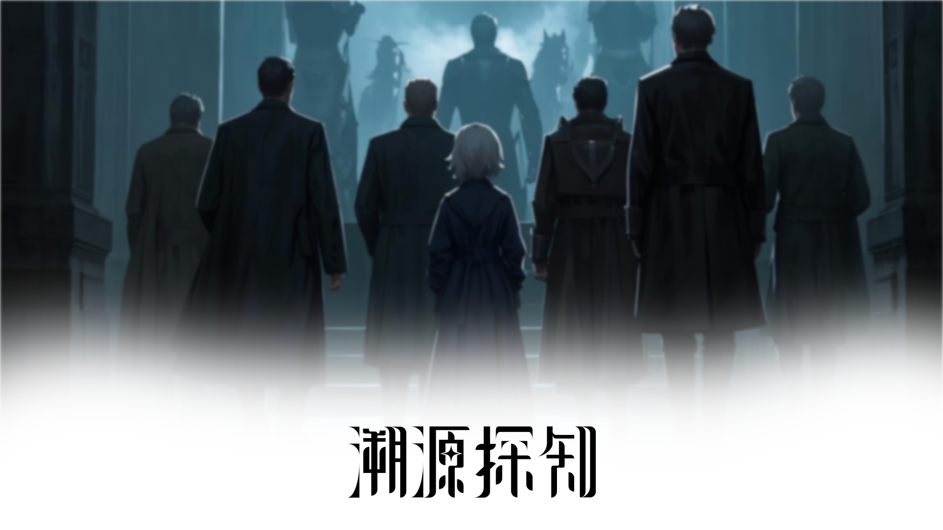 溯源：探知