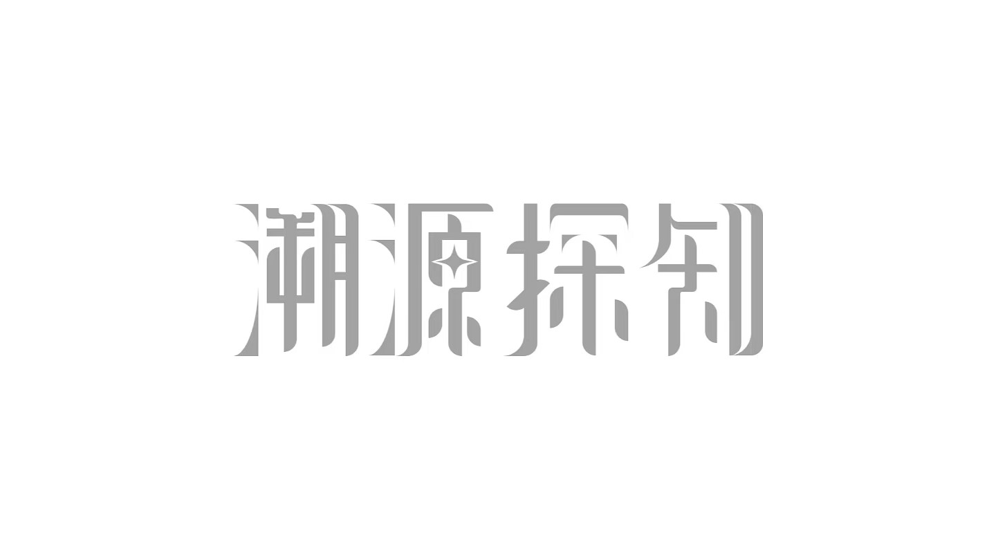 溯源：探知