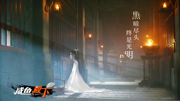 咸鱼殿下