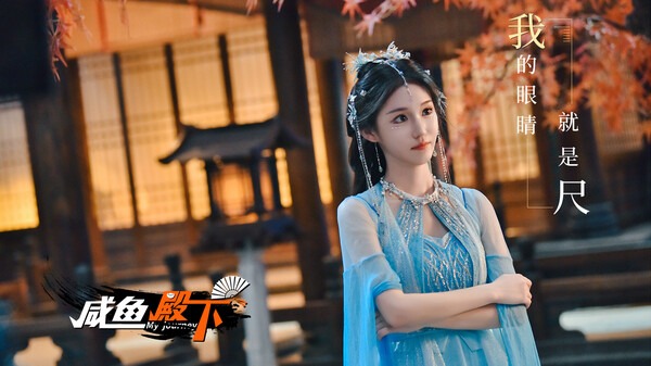 咸鱼殿下