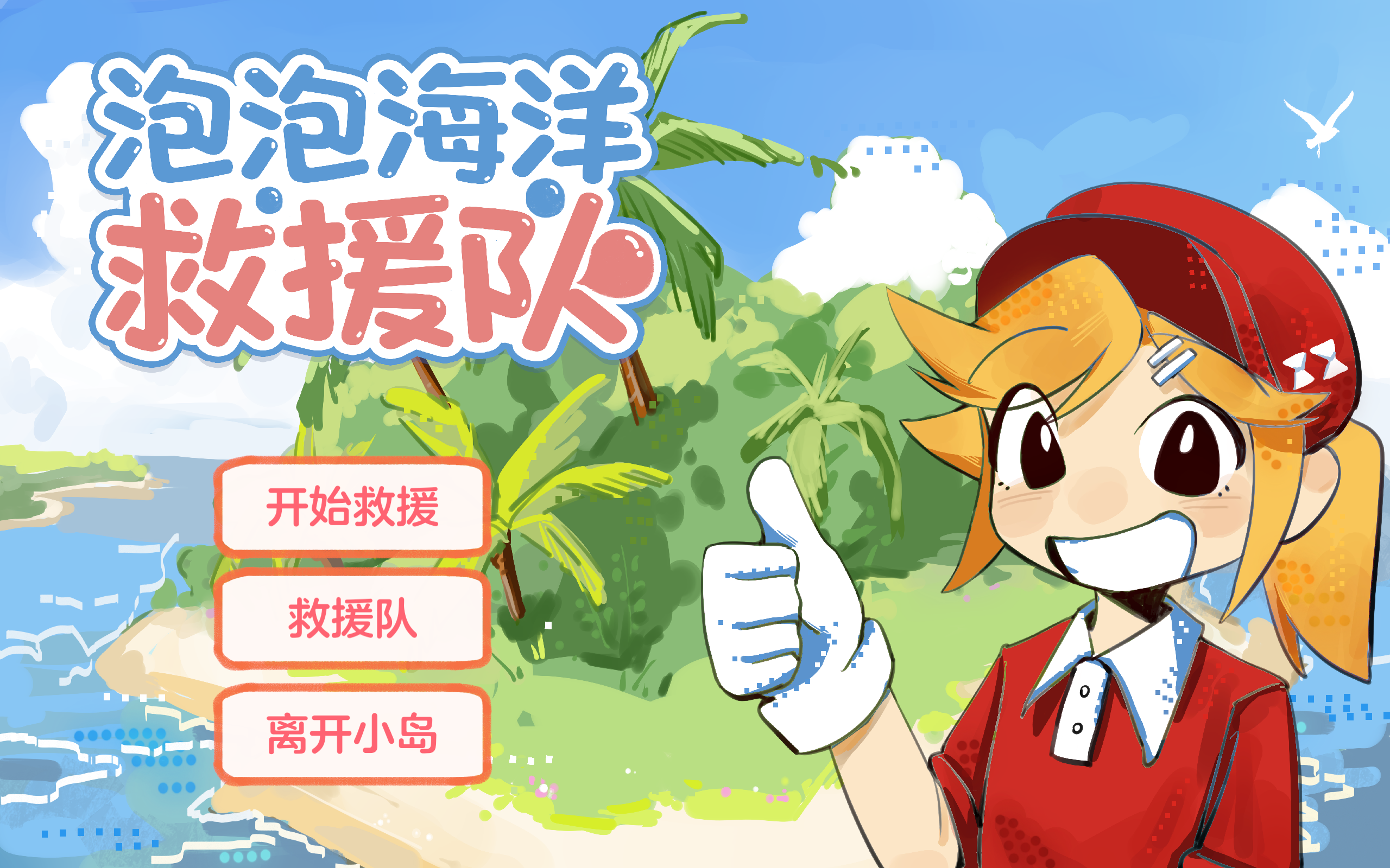 泡泡海洋救援