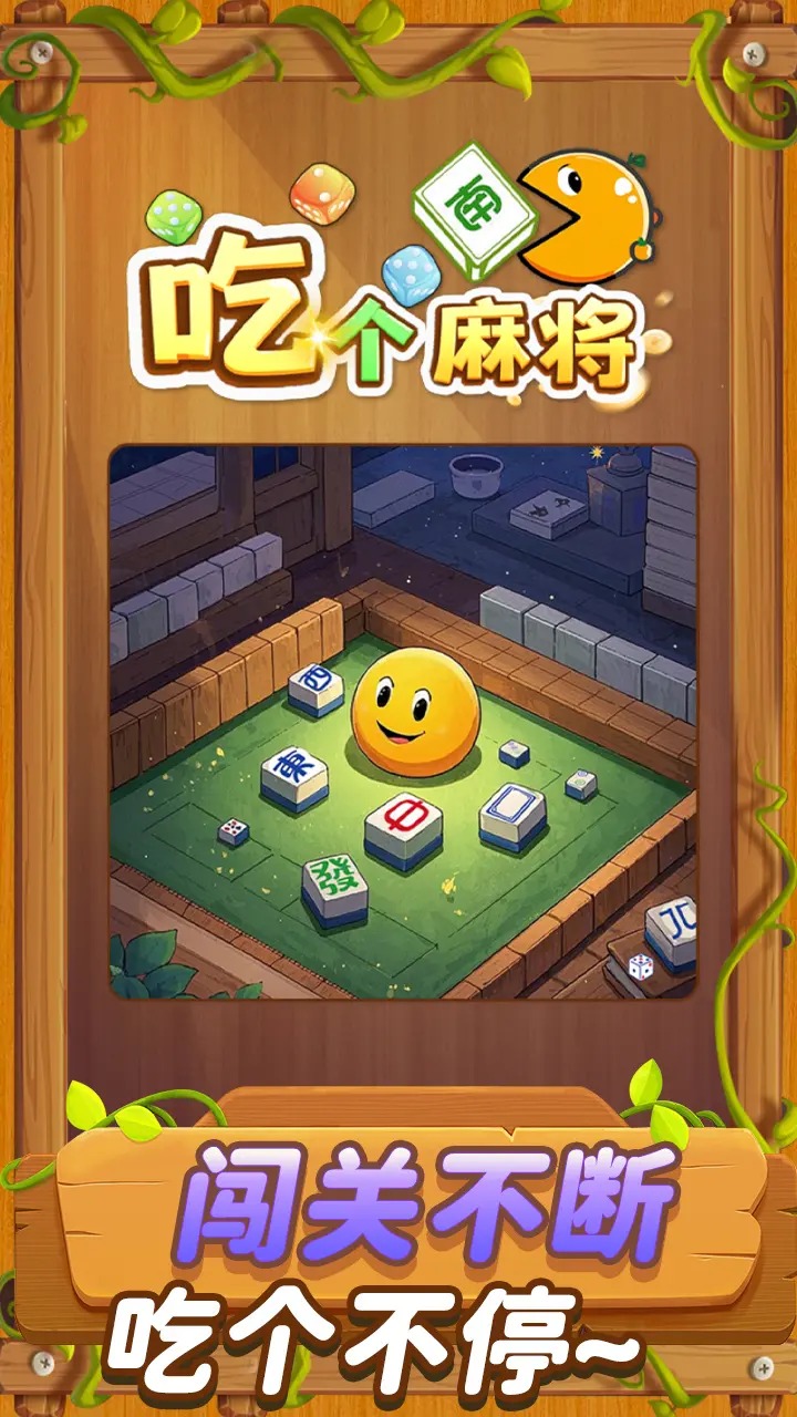 吃个麻将