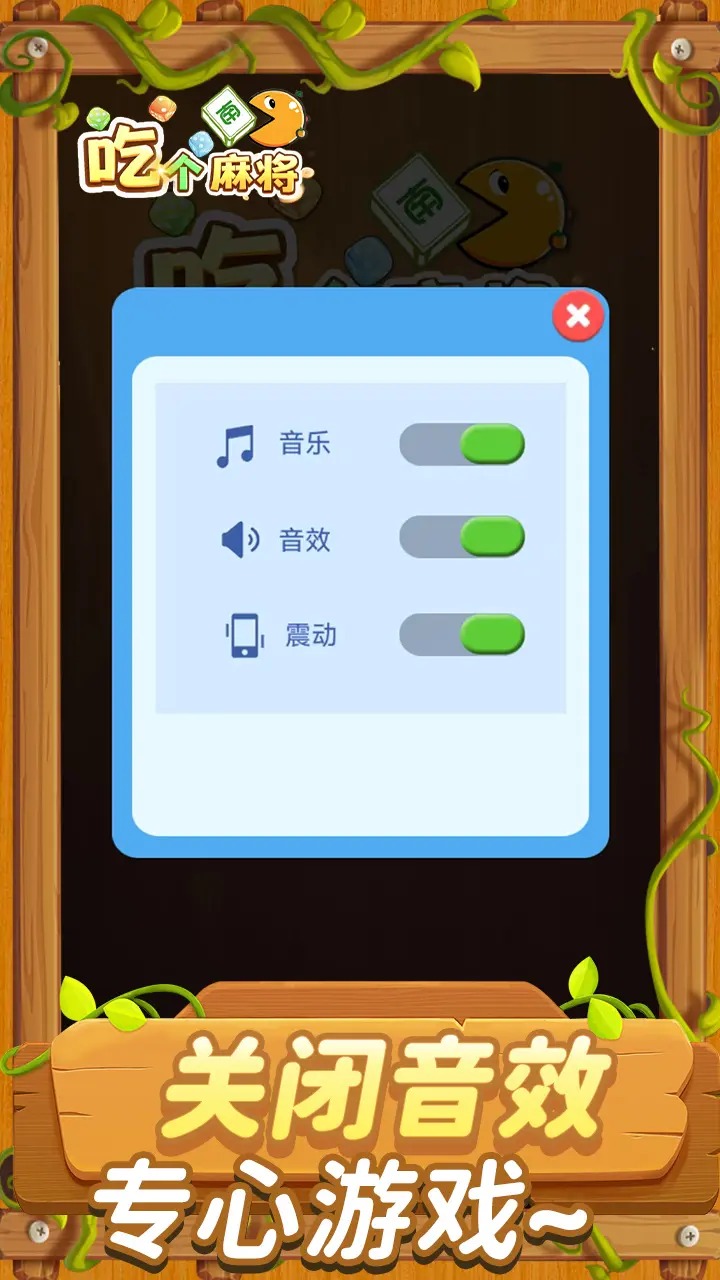 吃个麻将