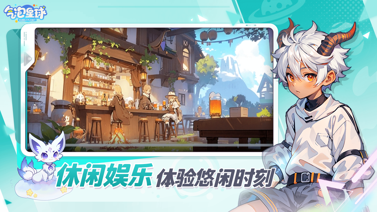 气泡星球