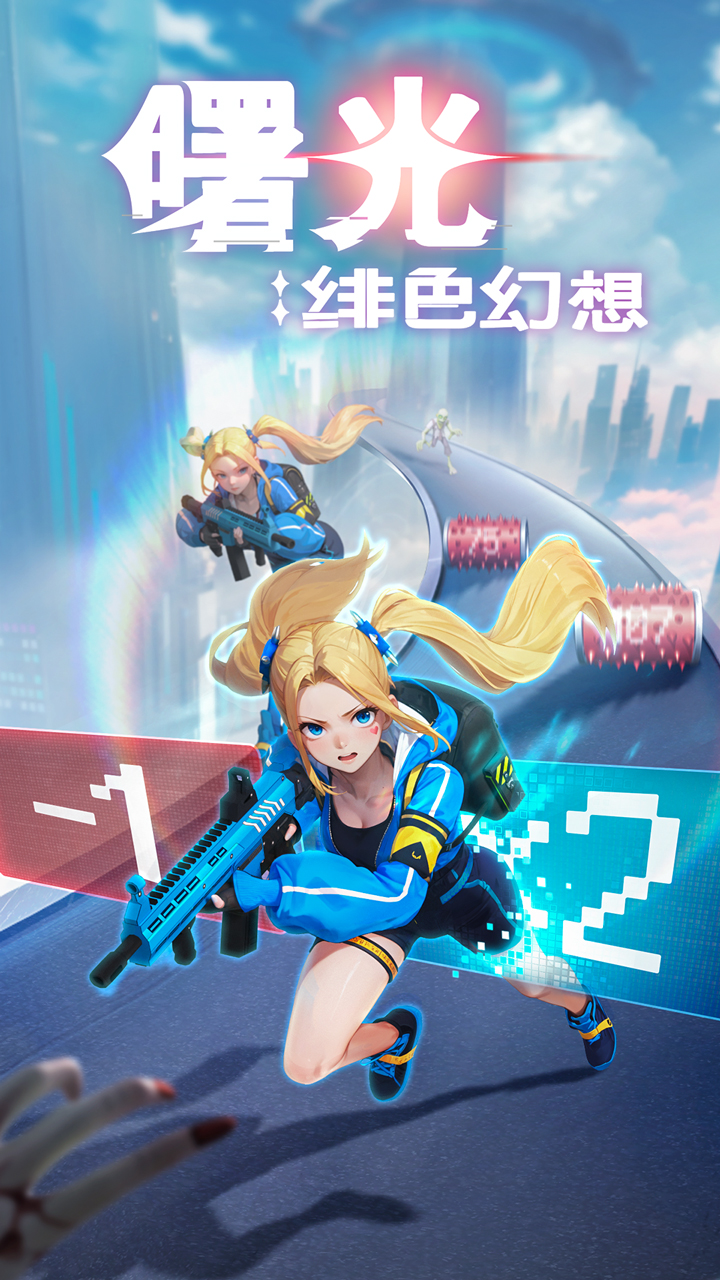 曙光：绯色幻