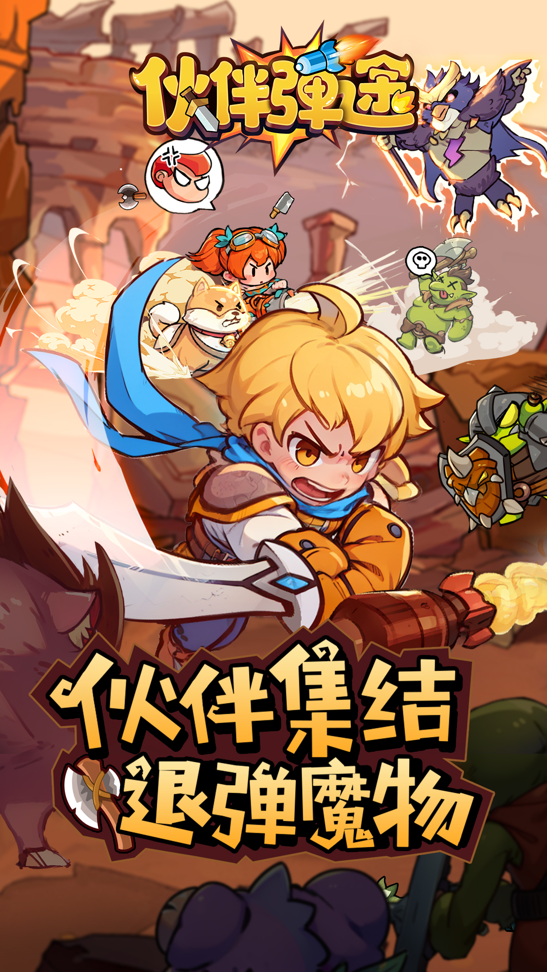 伙伴弹途