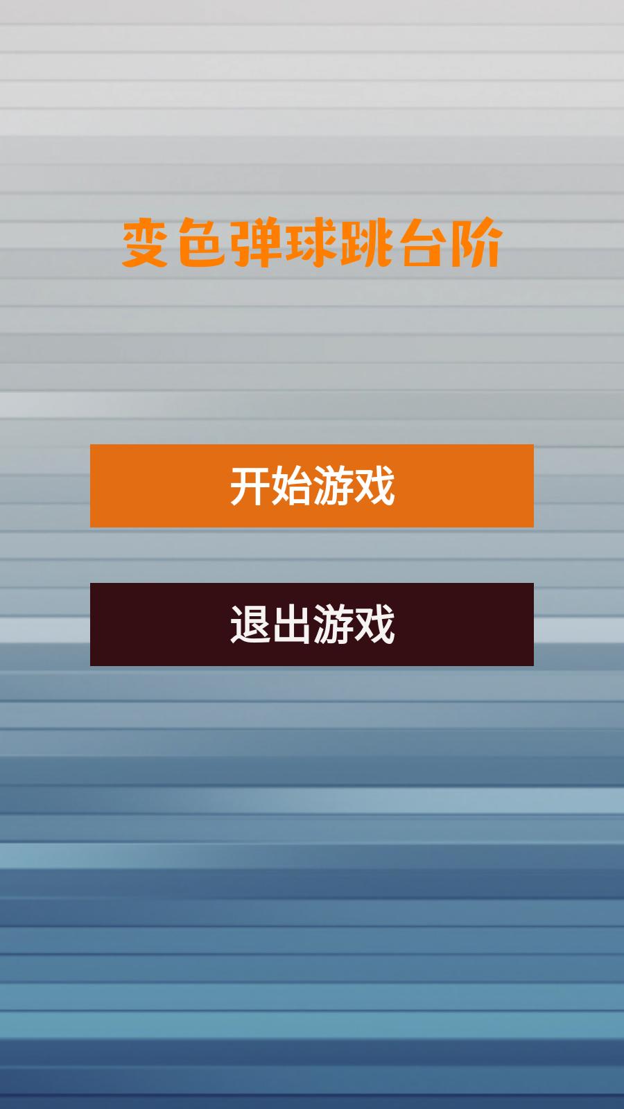 变色弹球跳台
