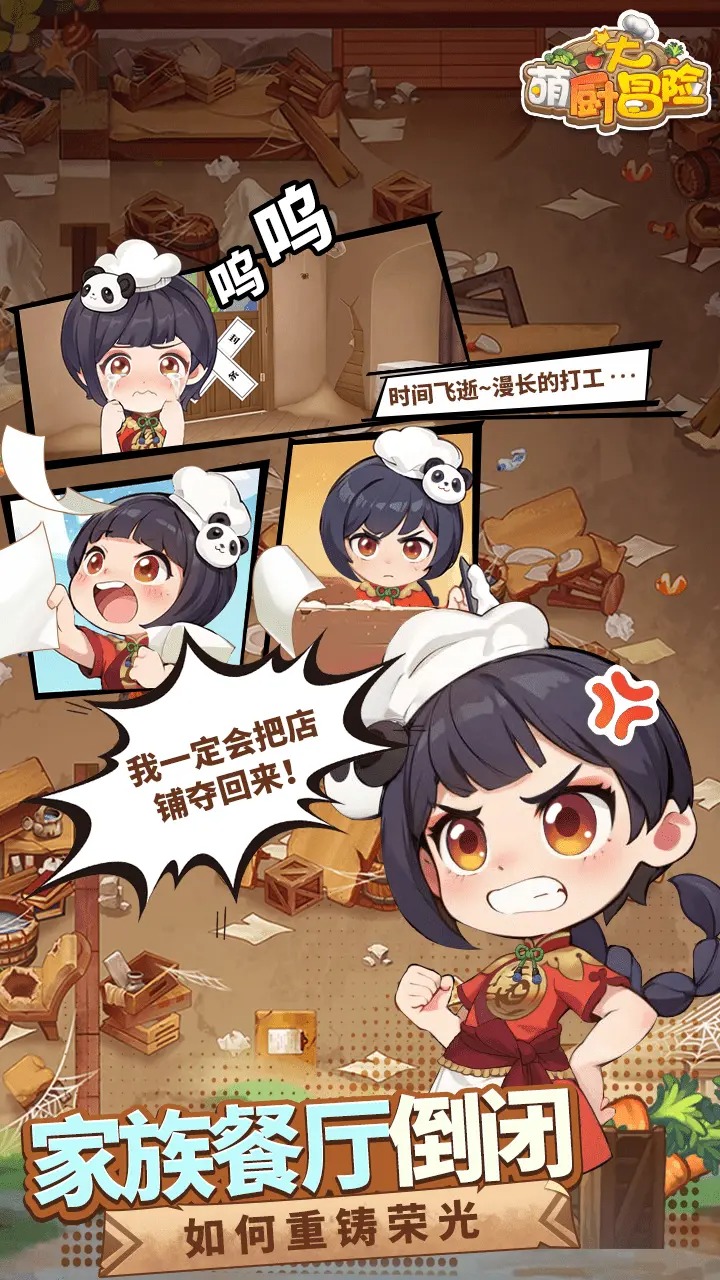 萌厨大冒险