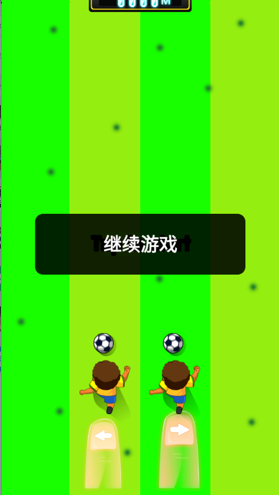 快乐踢足球