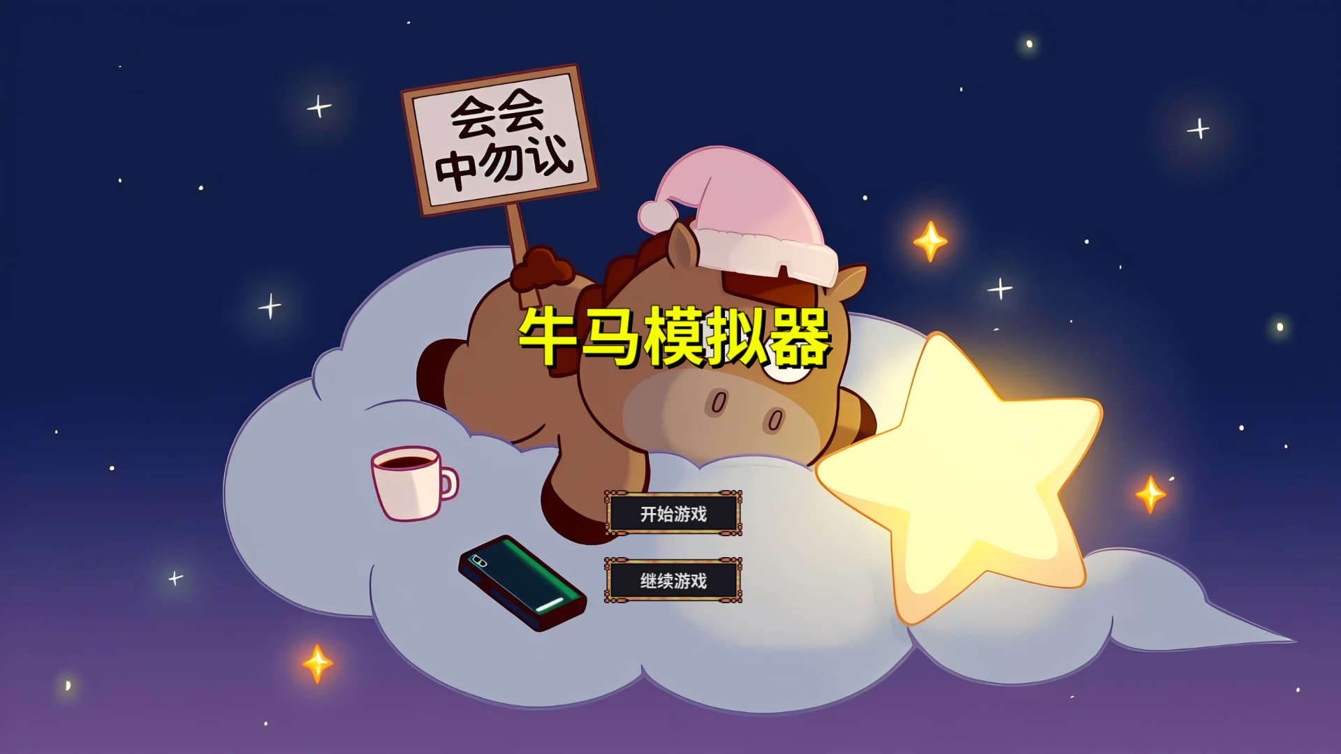 牛马