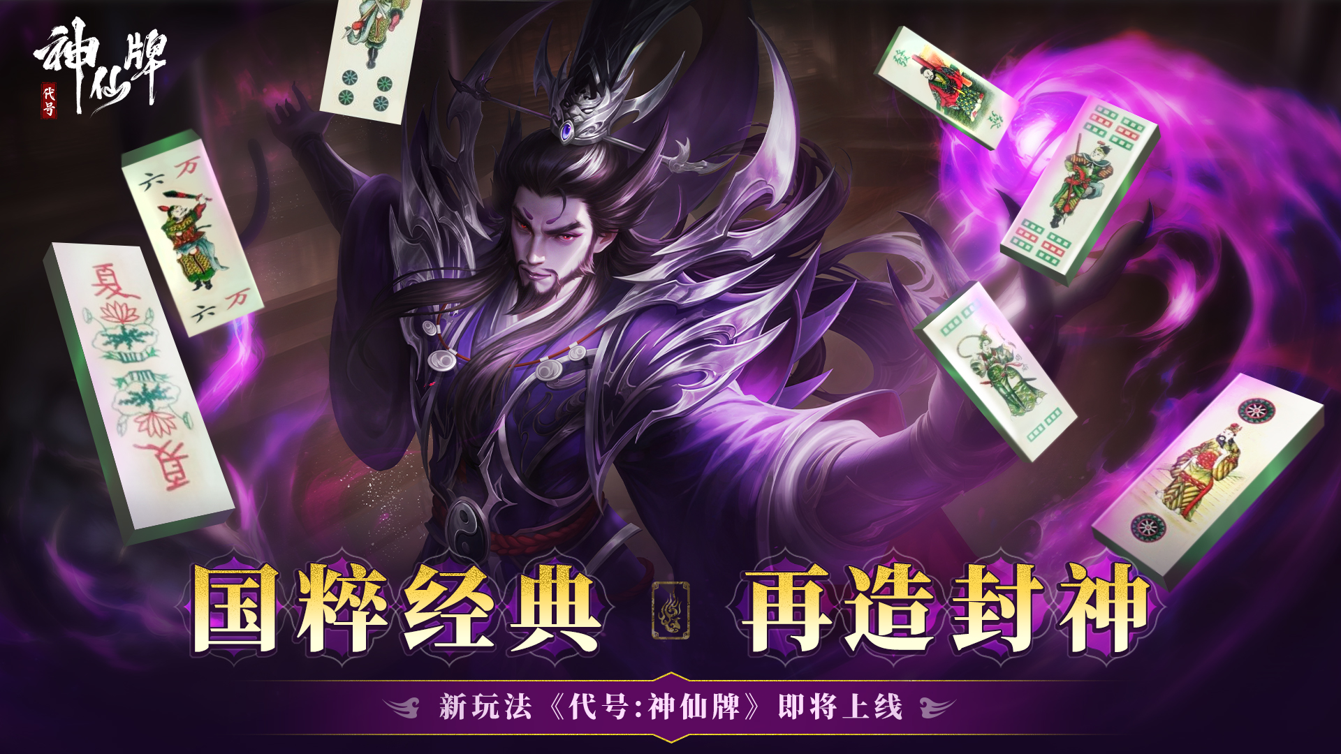 代号：神仙牌