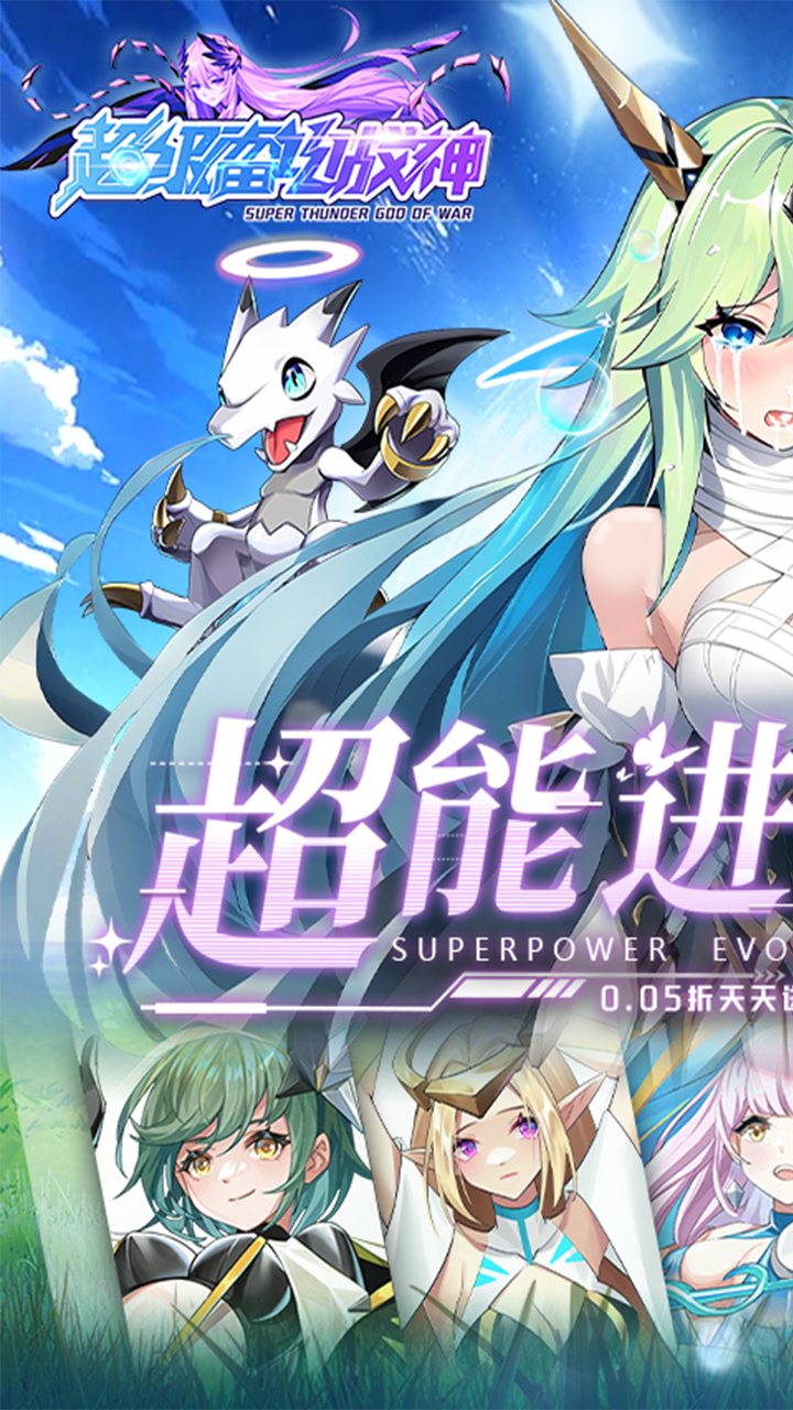 超级雷电战神