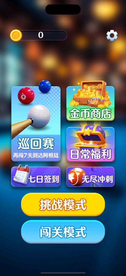 好运台球
