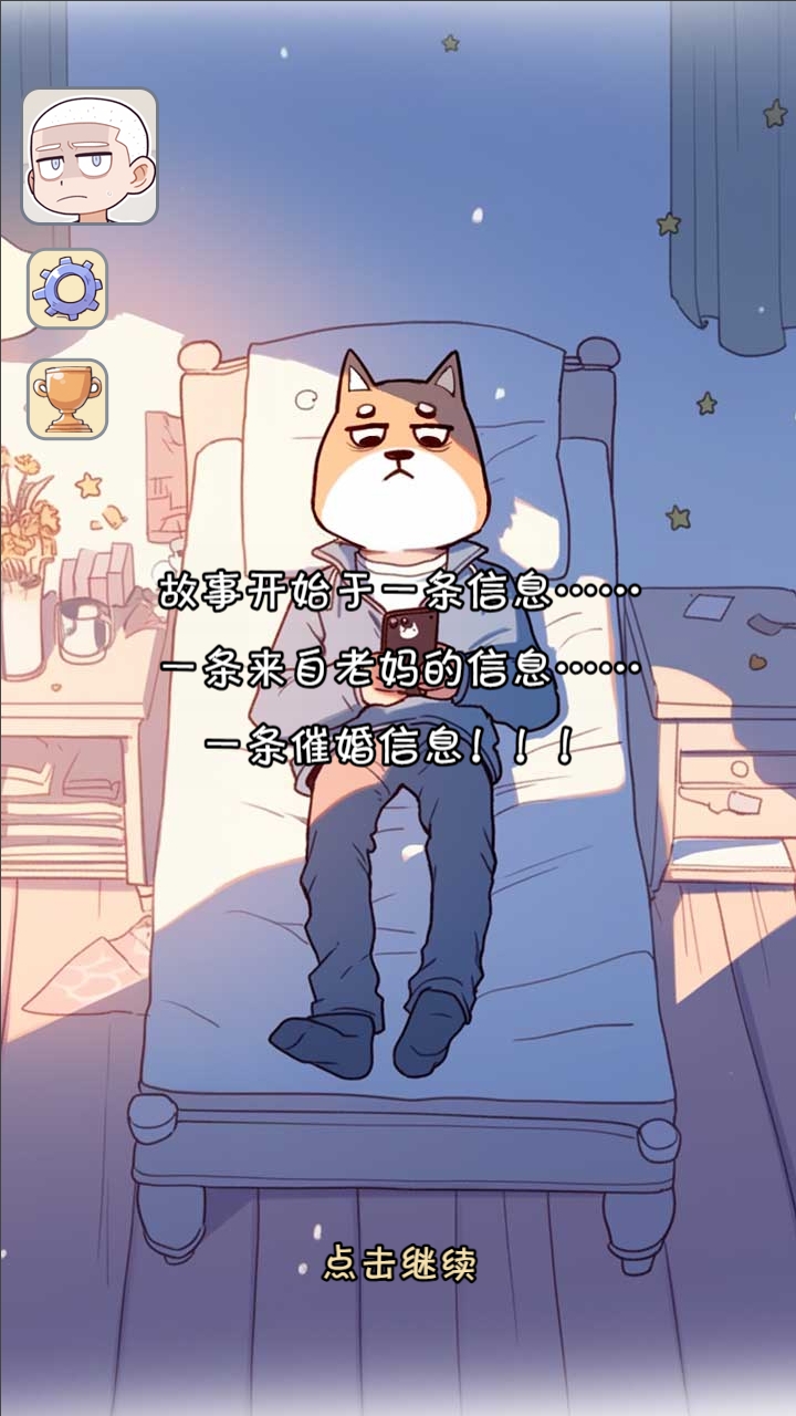 拯救单身狗计