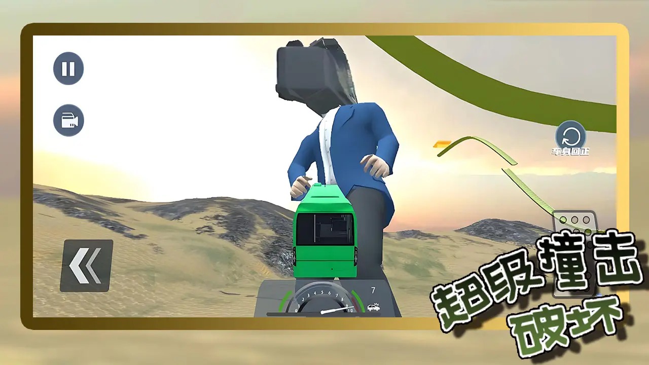 超级撞击破坏