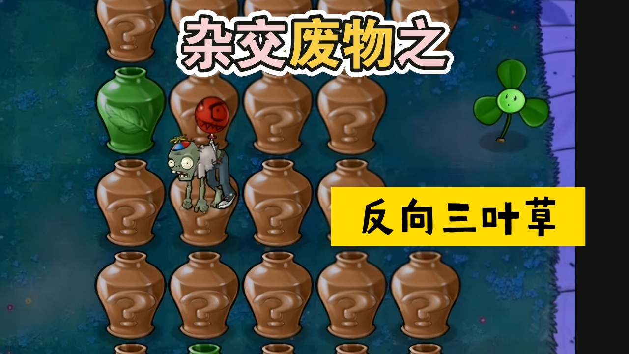废物大战僵尸