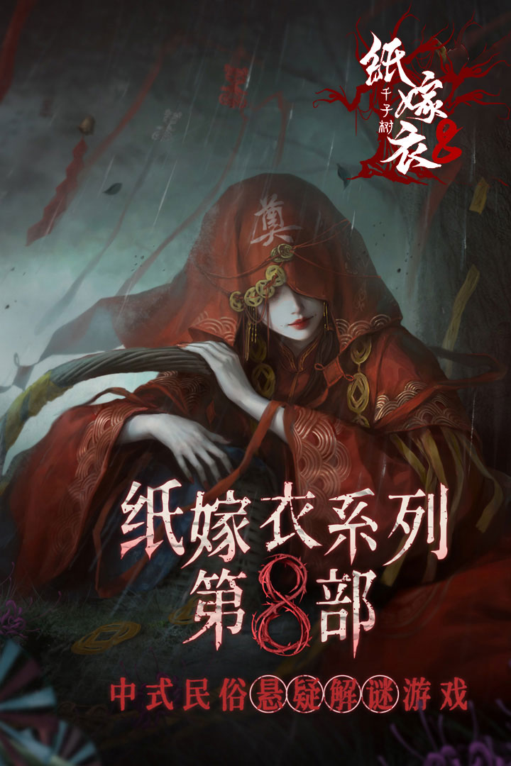 纸嫁衣8千子树