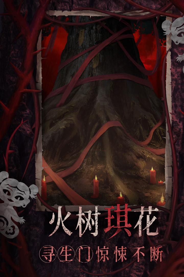纸嫁衣8千子树