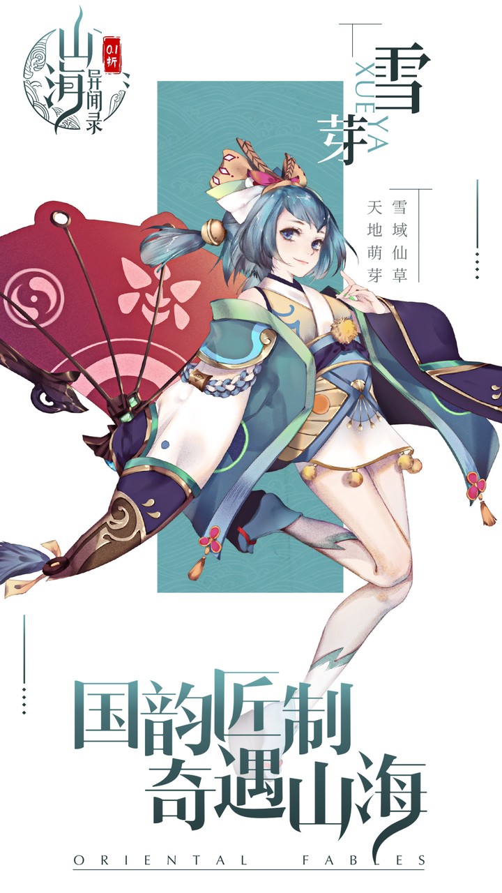 山海异闻录
