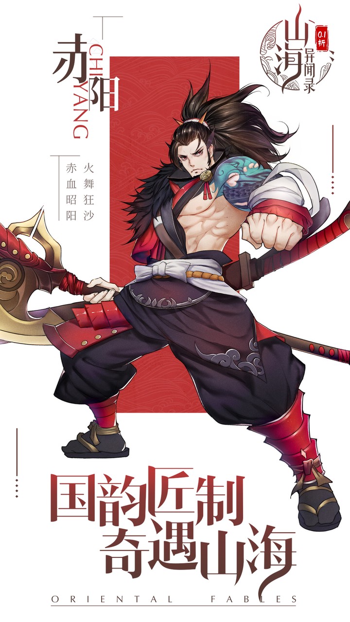 山海异闻录