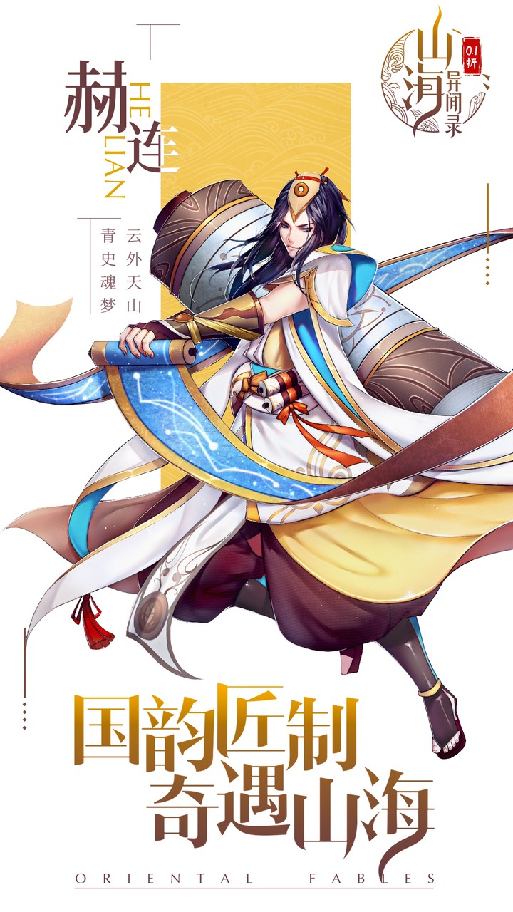 山海异闻录