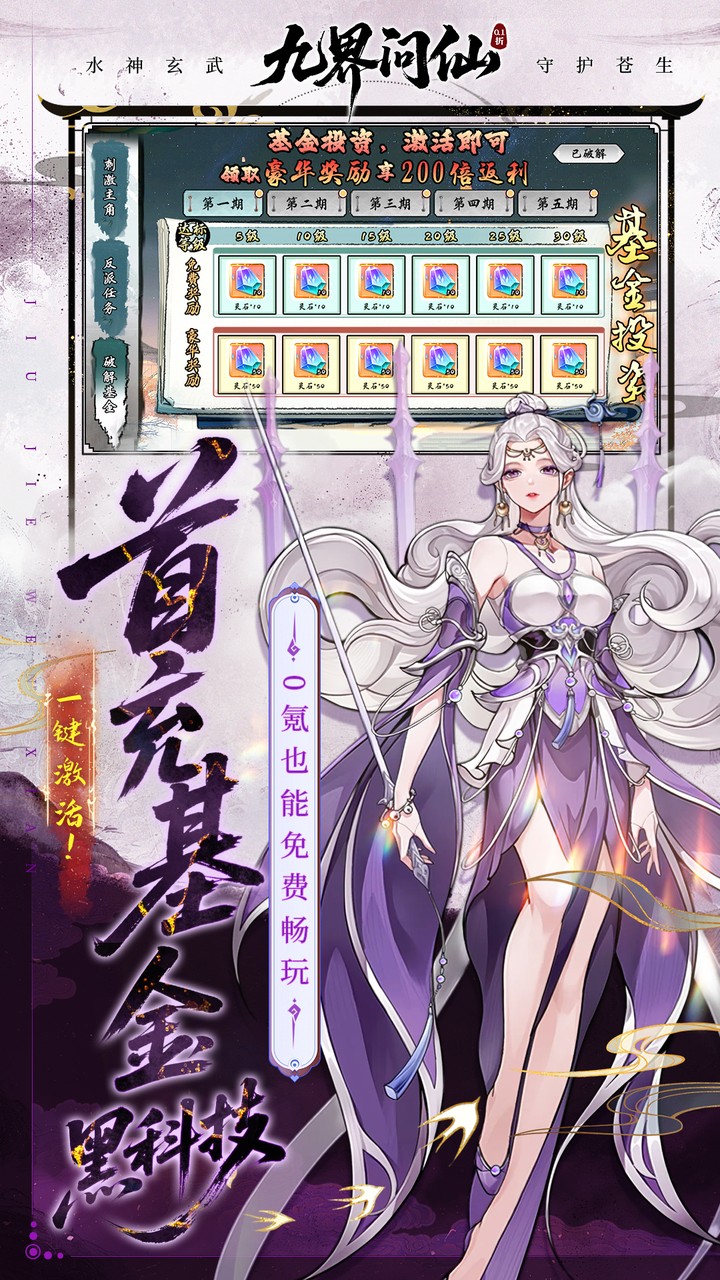 九界问仙