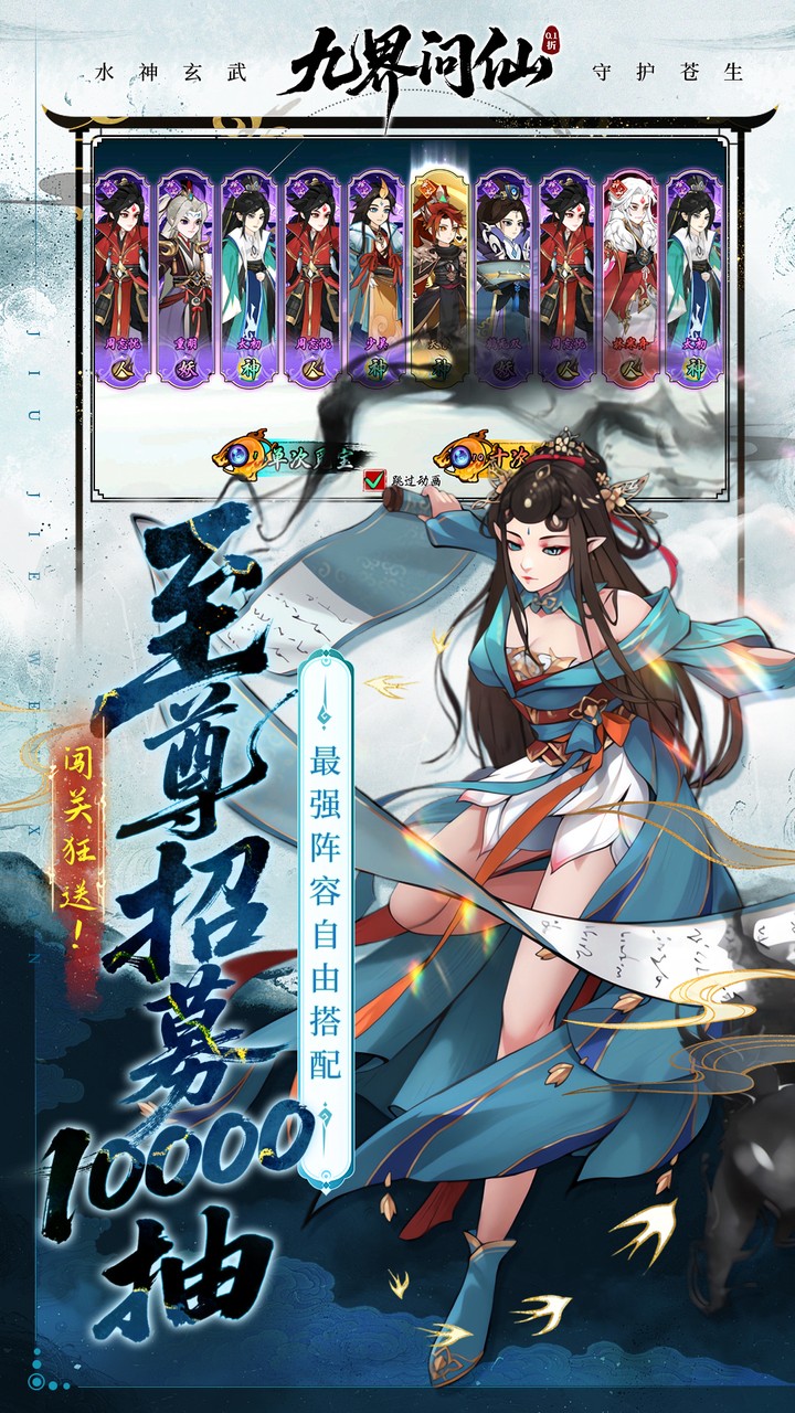 九界问仙