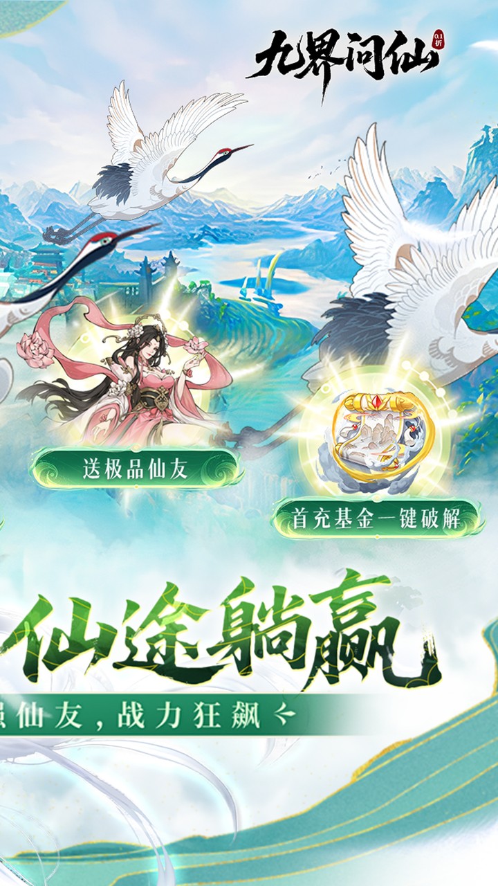 九界问仙