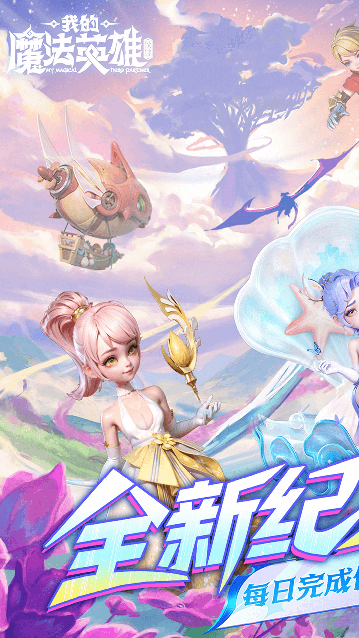 我的魔法英雄伙伴