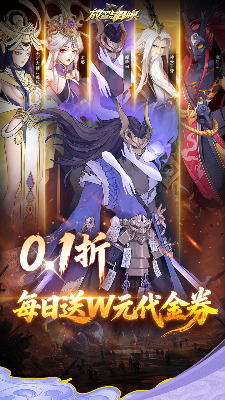 放置与召唤(1w免费版)