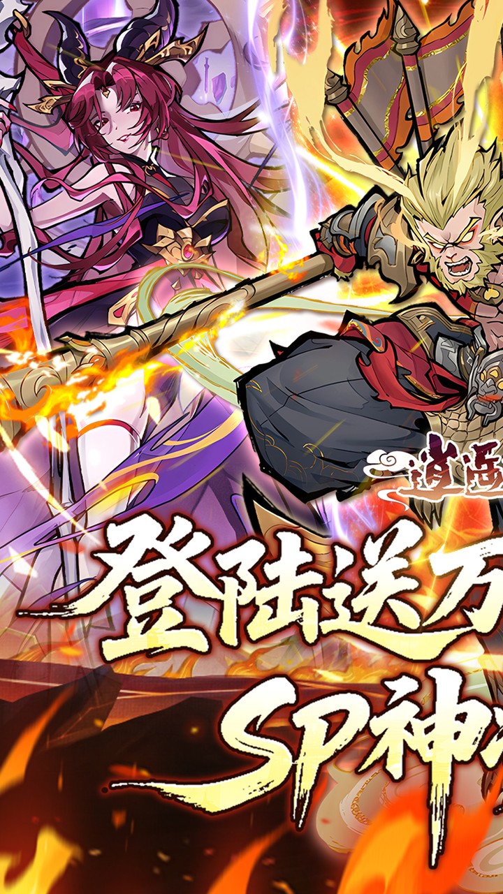 逍遥九重天(登录送自选SP)