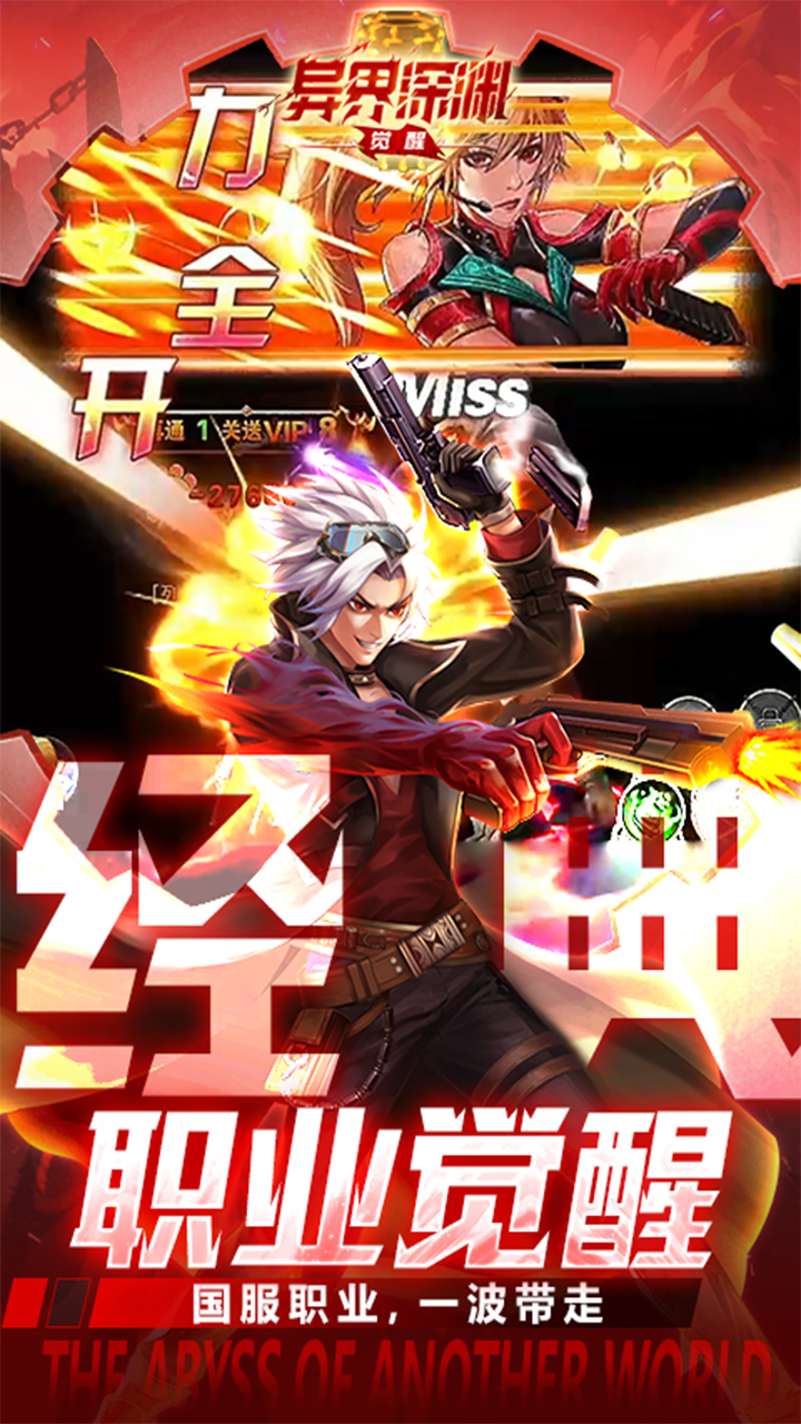 异界深渊:觉醒4