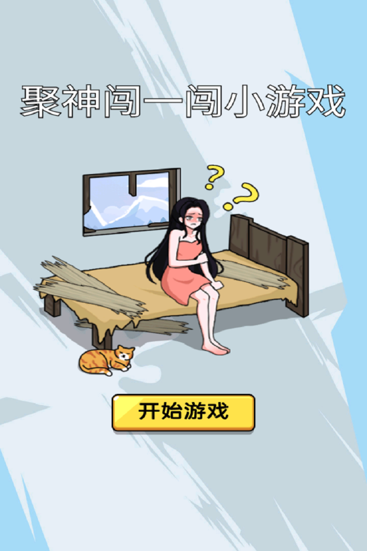 聚神闯一闯小游戏