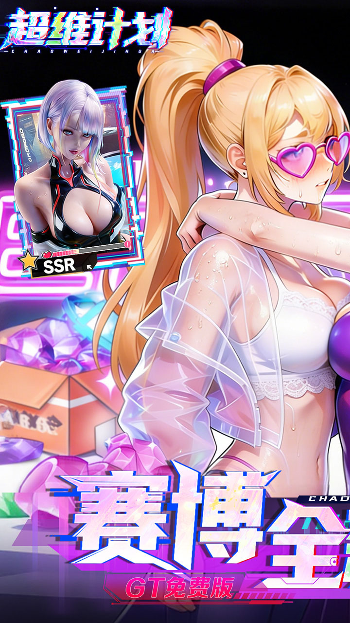 超维计划(0.1折GM免费版)