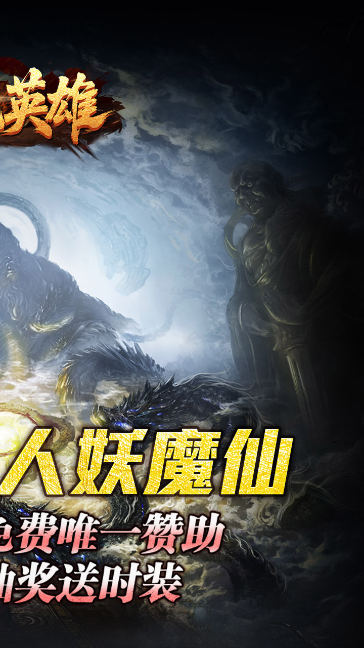 屠龙英雄(万兽伏妖四种族)