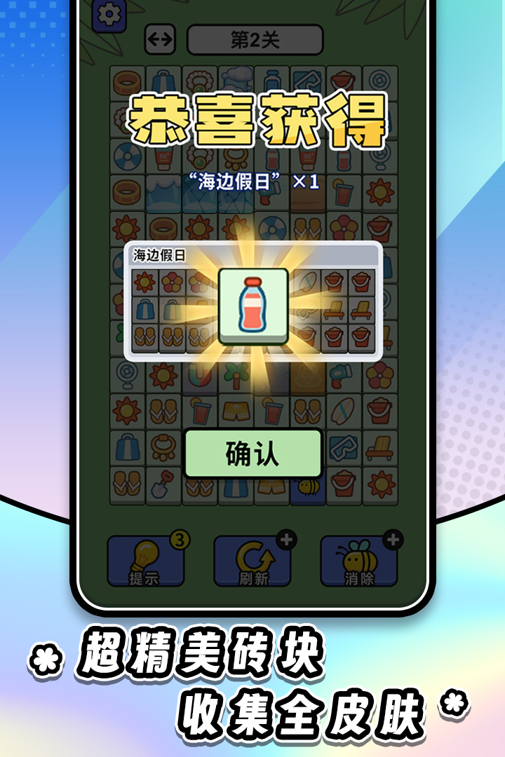 连连看达人全民消一消3