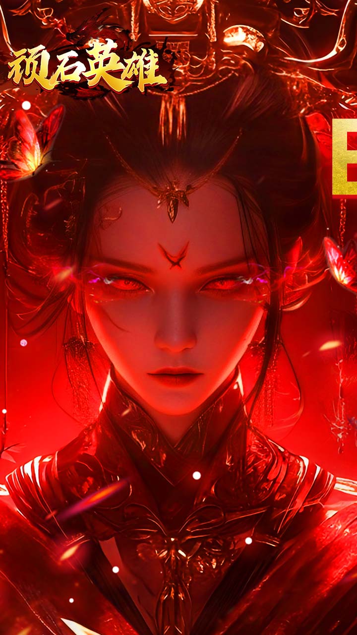 顽石英雄(天天送648红包)