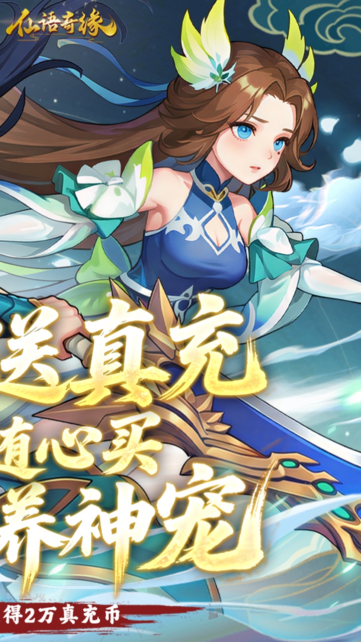 仙语奇缘2