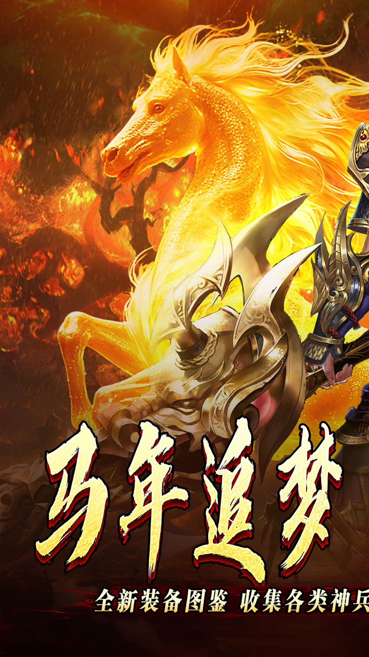 开天霸兵(马年踏天送1000充)