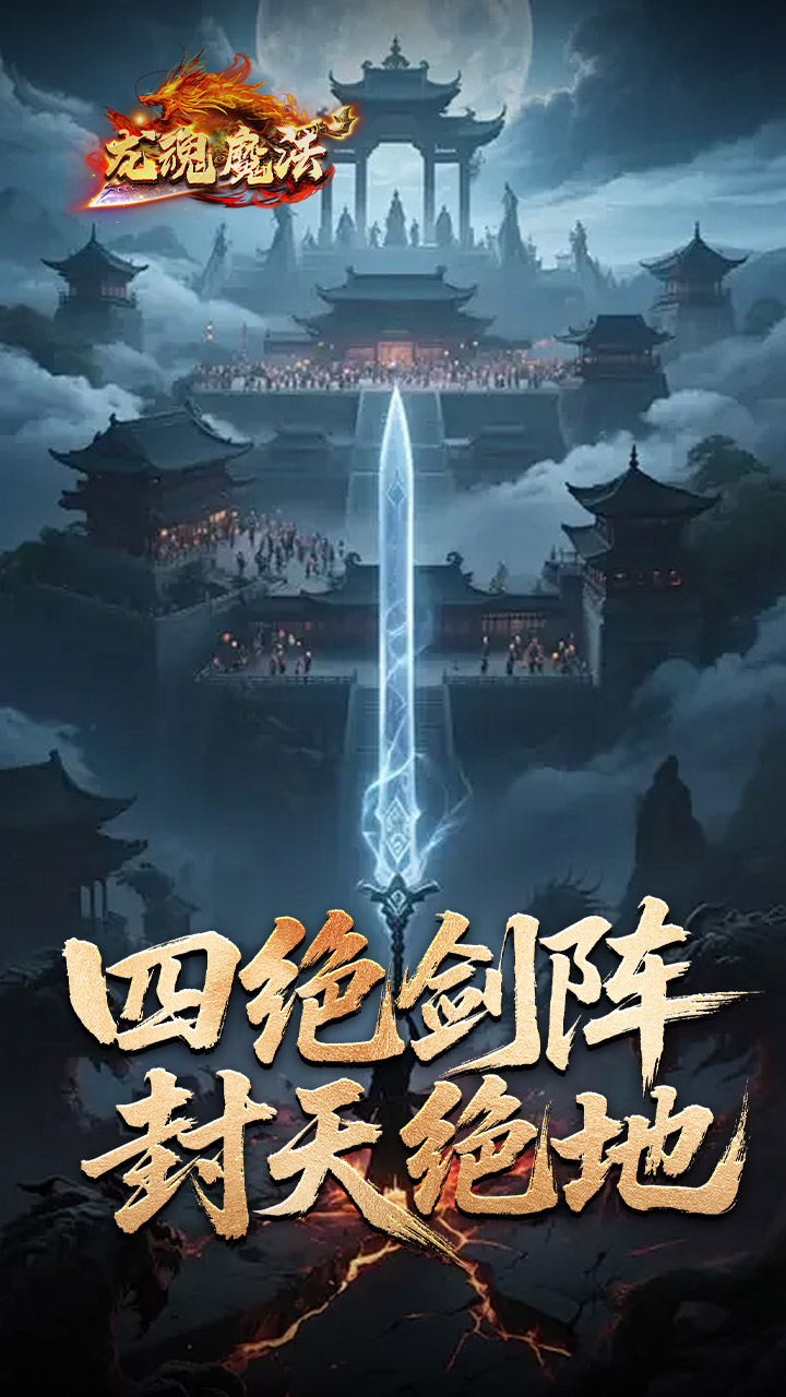 龙魂魔法2