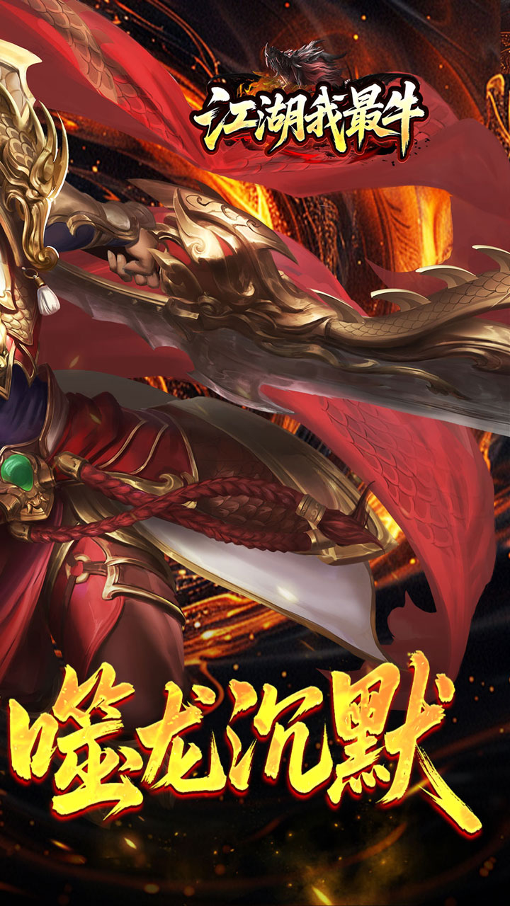 江湖我最牛(噬龙神器专属沉默)